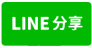 東區民族新城3房平車台南培倫房屋土地王-line share